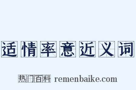 适情率意近义词是什么意思的图片
